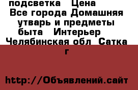 подсветка › Цена ­ 337 - Все города Домашняя утварь и предметы быта » Интерьер   . Челябинская обл.,Сатка г.